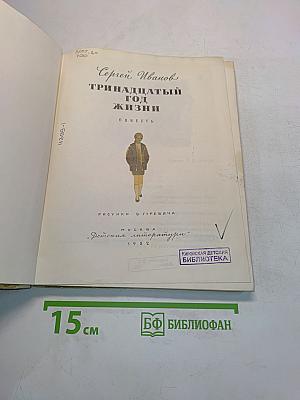Тринадцатый год жизни