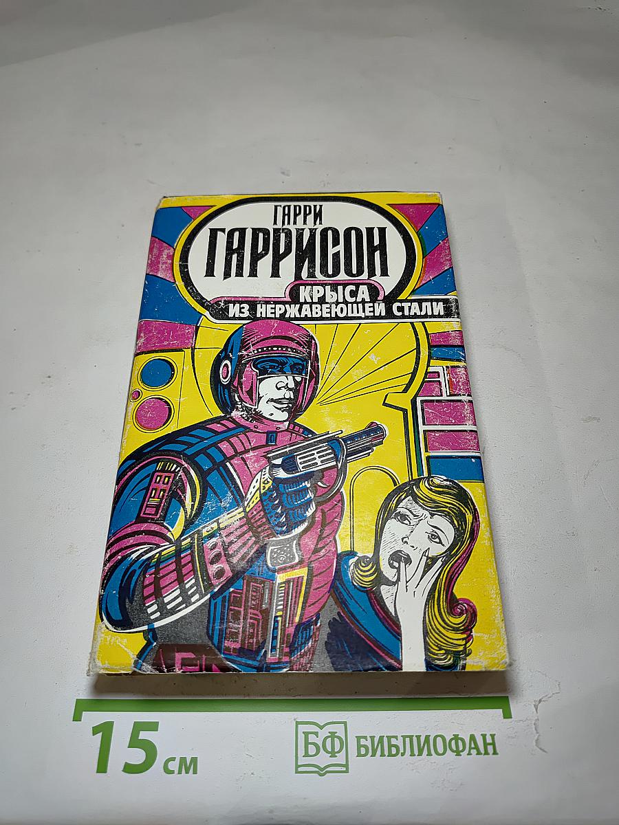 Крыса из нержавеющей стали