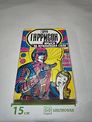 Крыса из нержавеющей стали