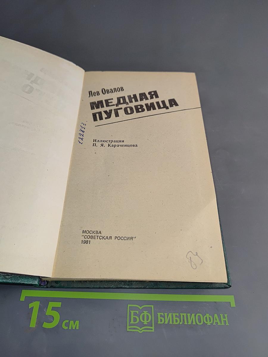 Медная пуговица