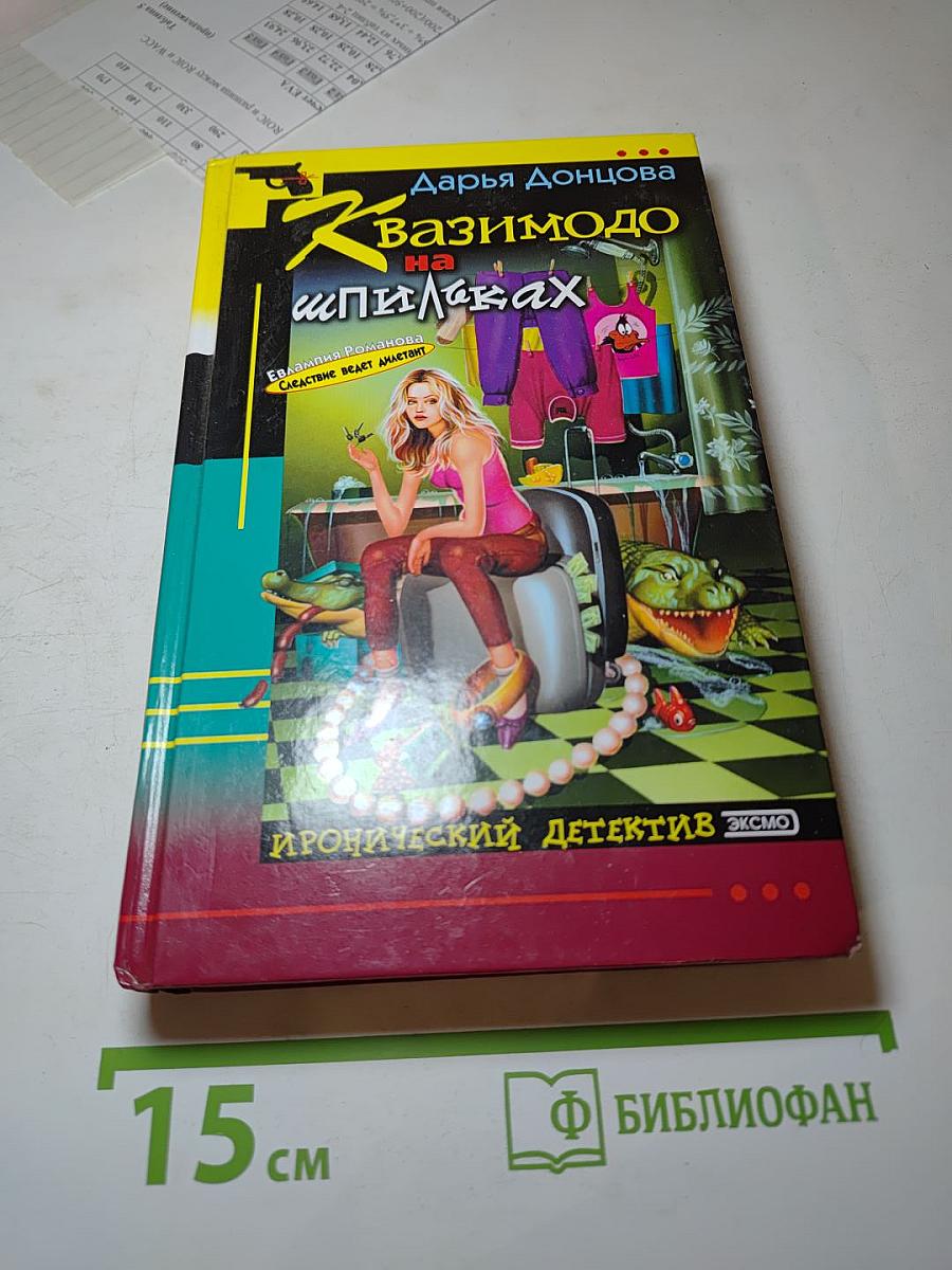 Квазимодо на шпильках