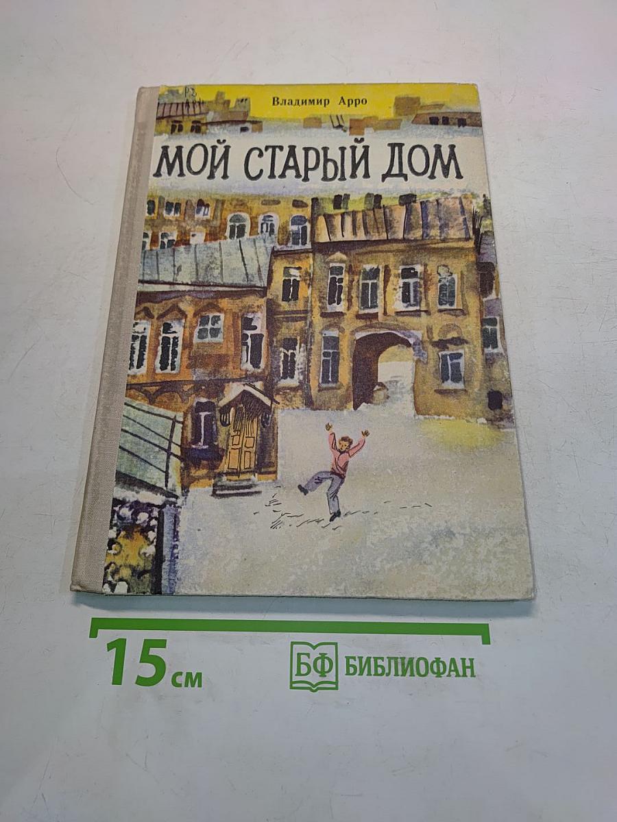Мой старый дом