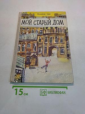 Мой старый дом