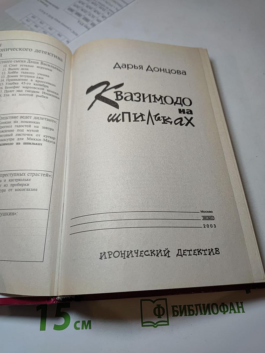 Квазимодо на шпильках