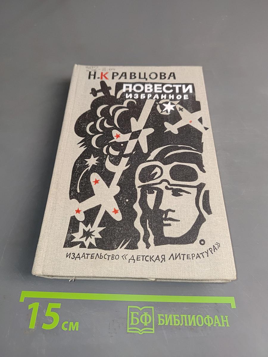 Повести. Избранное