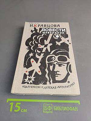 Повести. Избранное