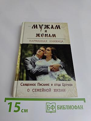 Мужам и женам. Карманная книжица. Священное Писание и отцы Церкви о семейной жизни