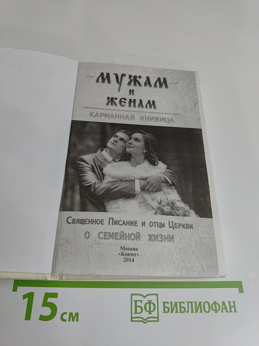 Мужам и женам. Карманная книжица. Священное Писание и отцы Церкви о семейной жизни