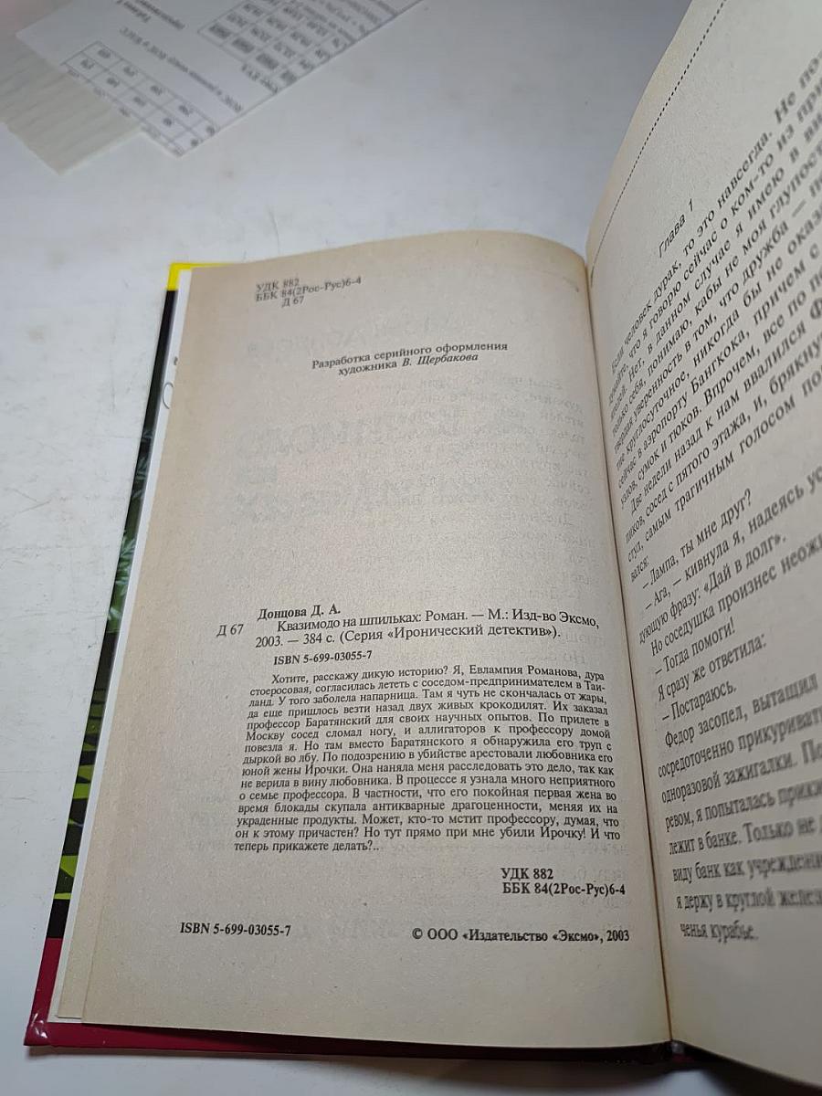 Квазимодо на шпильках