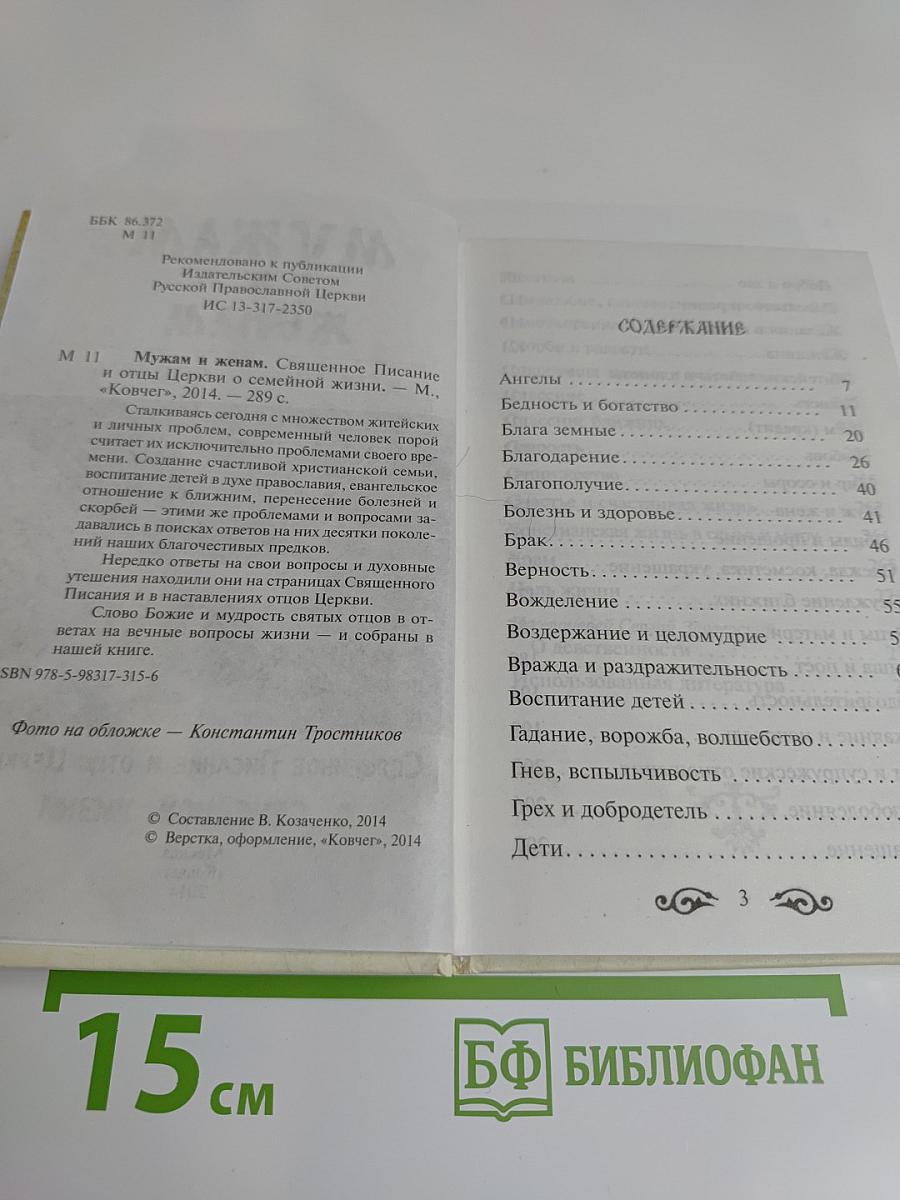 Мужам и женам. Карманная книжица. Священное Писание и отцы Церкви о семейной жизни
