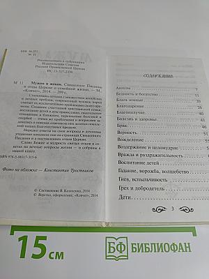 Мужам и женам. Карманная книжица. Священное Писание и отцы Церкви о семейной жизни