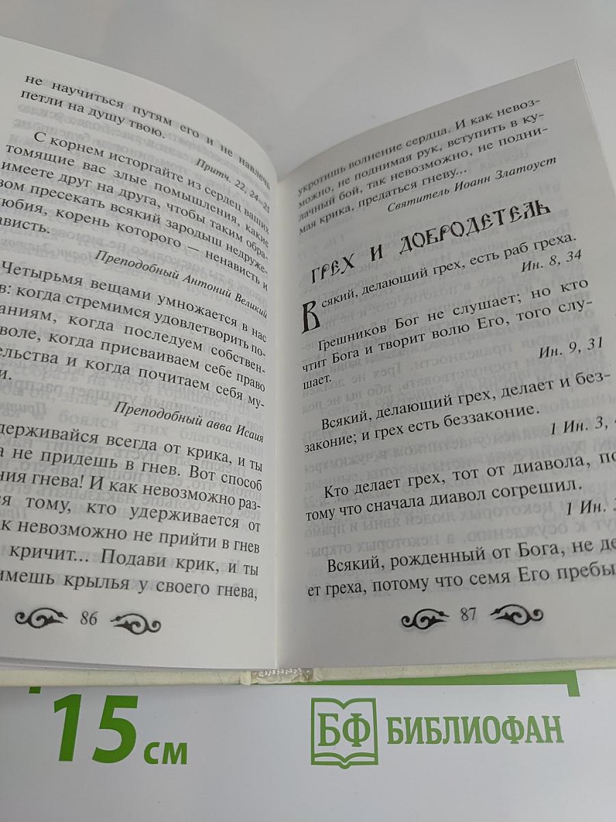 Мужам и женам. Карманная книжица. Священное Писание и отцы Церкви о семейной жизни