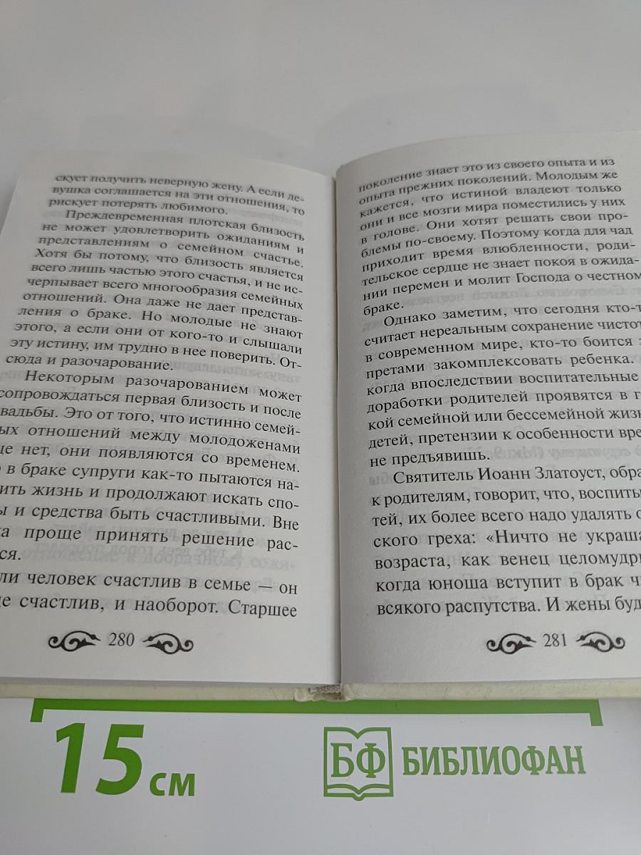 Мужам и женам. Карманная книжица. Священное Писание и отцы Церкви о семейной жизни