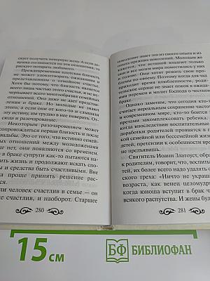 Мужам и женам. Карманная книжица. Священное Писание и отцы Церкви о семейной жизни