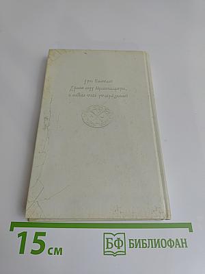 Мужам и женам. Карманная книжица. Священное Писание и отцы Церкви о семейной жизни