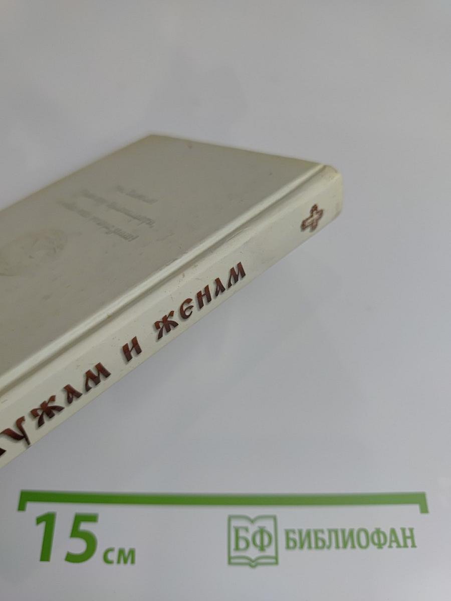 Мужам и женам. Карманная книжица. Священное Писание и отцы Церкви о семейной жизни