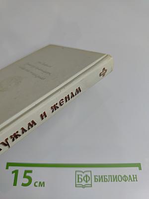 Мужам и женам. Карманная книжица. Священное Писание и отцы Церкви о семейной жизни
