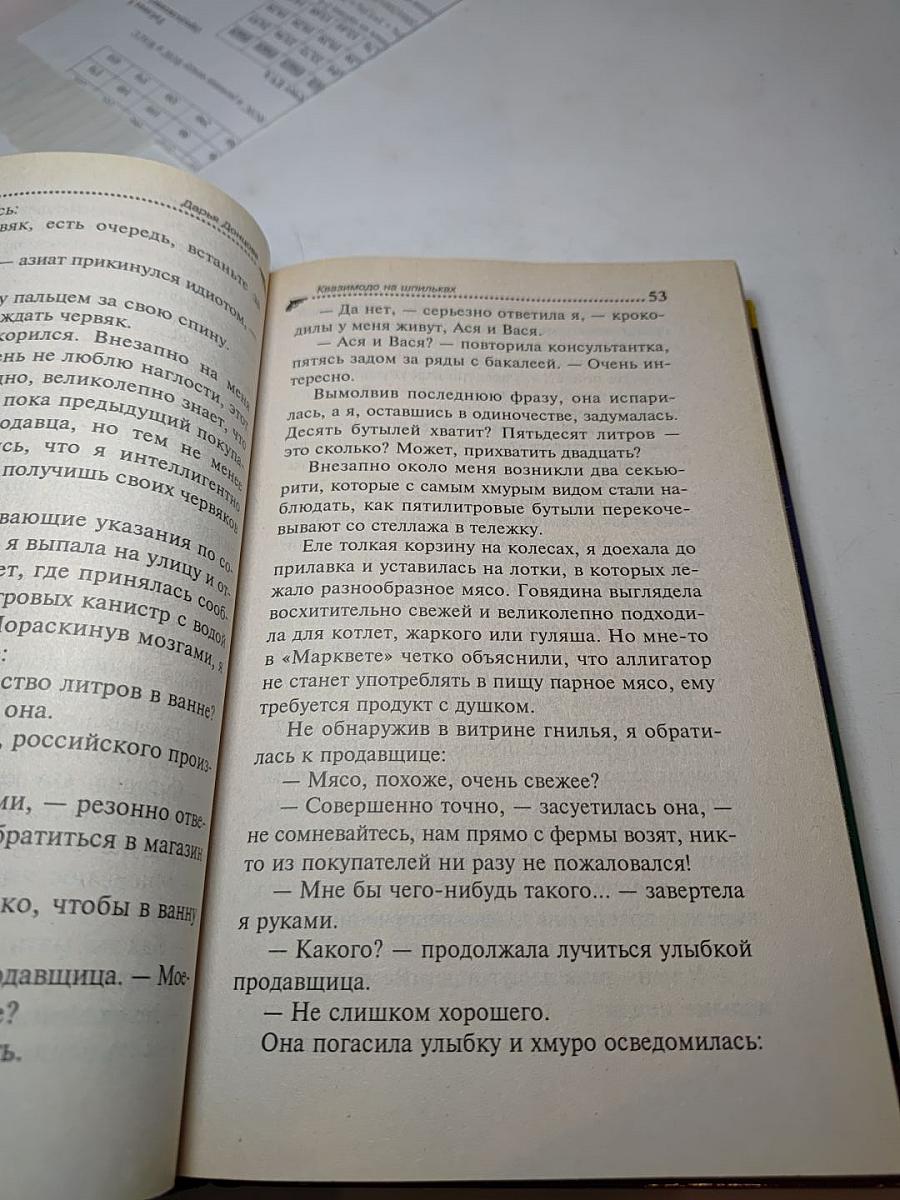 Квазимодо на шпильках