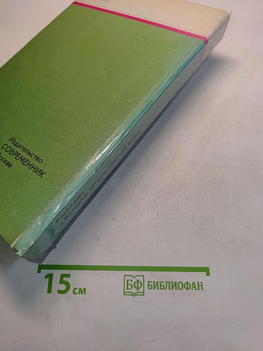 Ради жизни на земле. Рассказы о Великой Отечественной войне