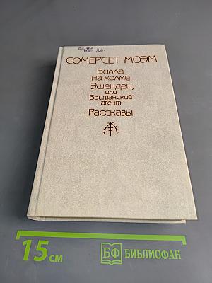 Вилла на холме. Эшенден, или Британский агент. Рассказы