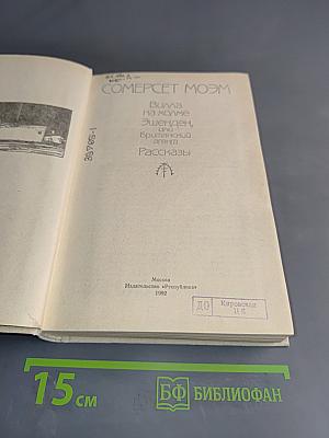 Вилла на холме. Эшенден, или Британский агент. Рассказы