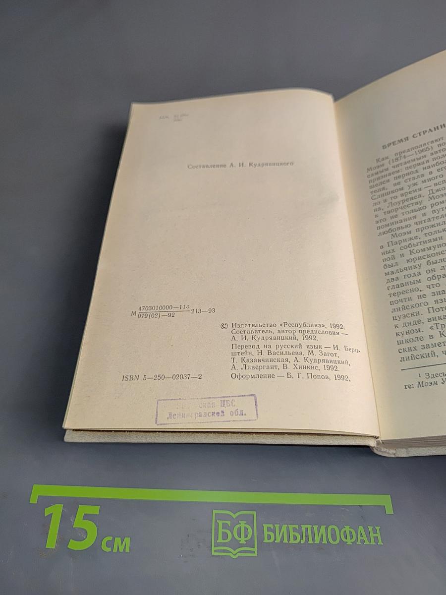 Вилла на холме. Эшенден, или Британский агент. Рассказы
