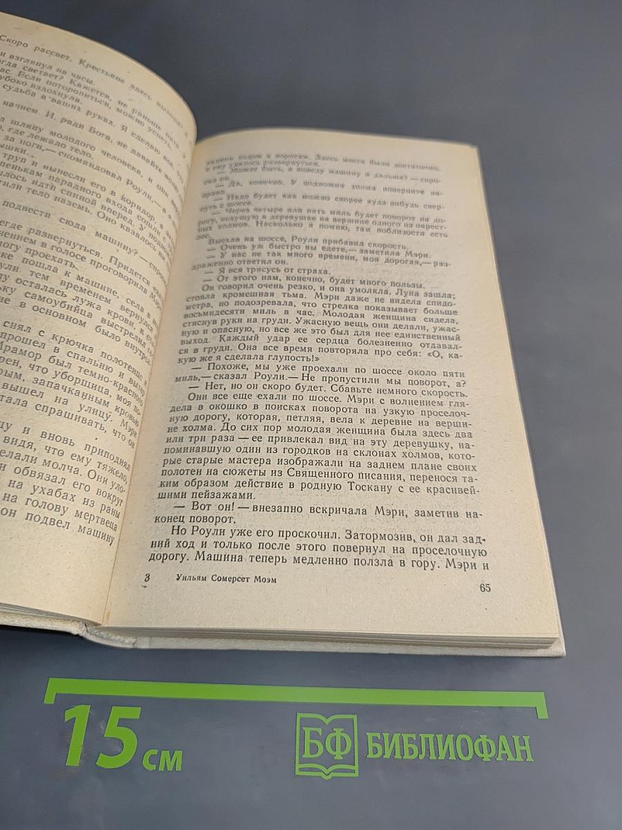 Вилла на холме. Эшенден, или Британский агент. Рассказы