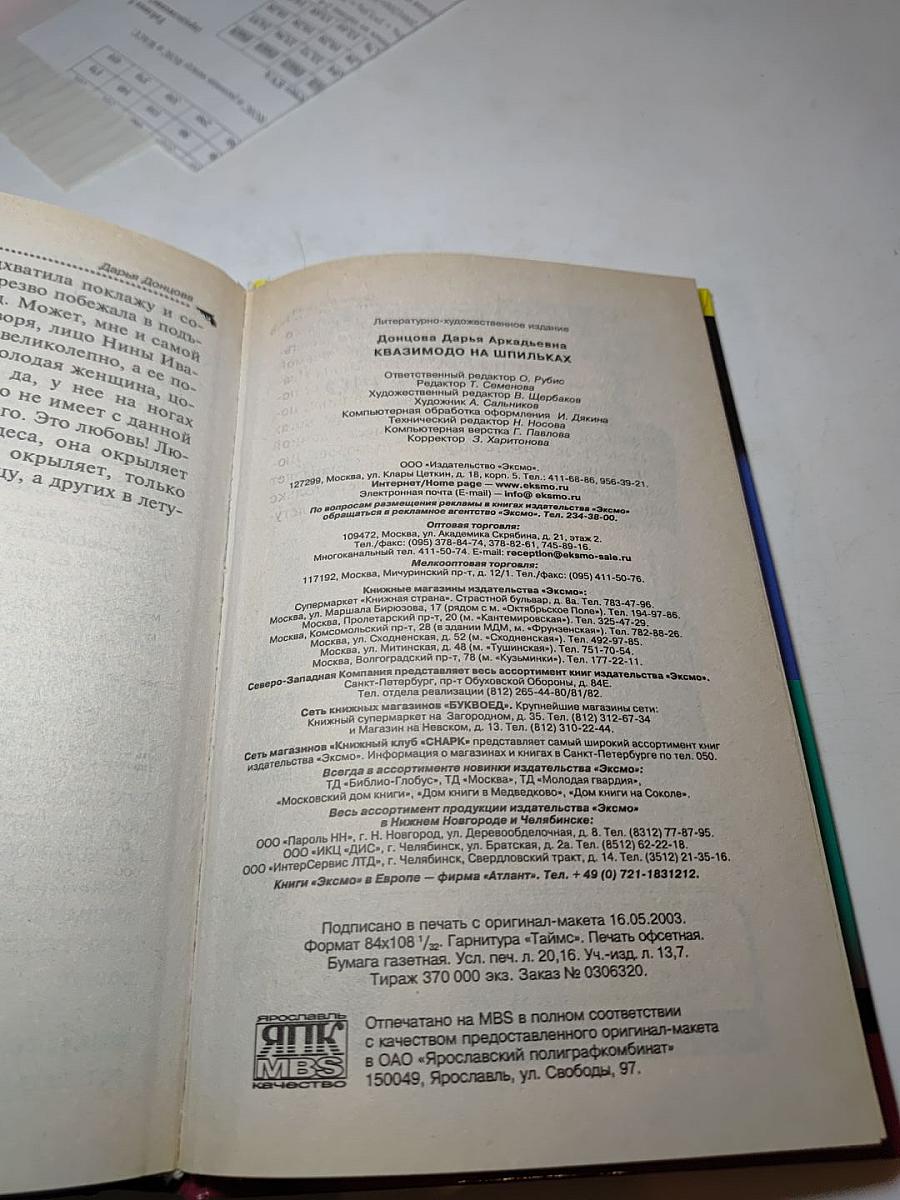 Квазимодо на шпильках