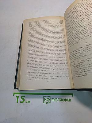 Собрание сочинений. Том второй