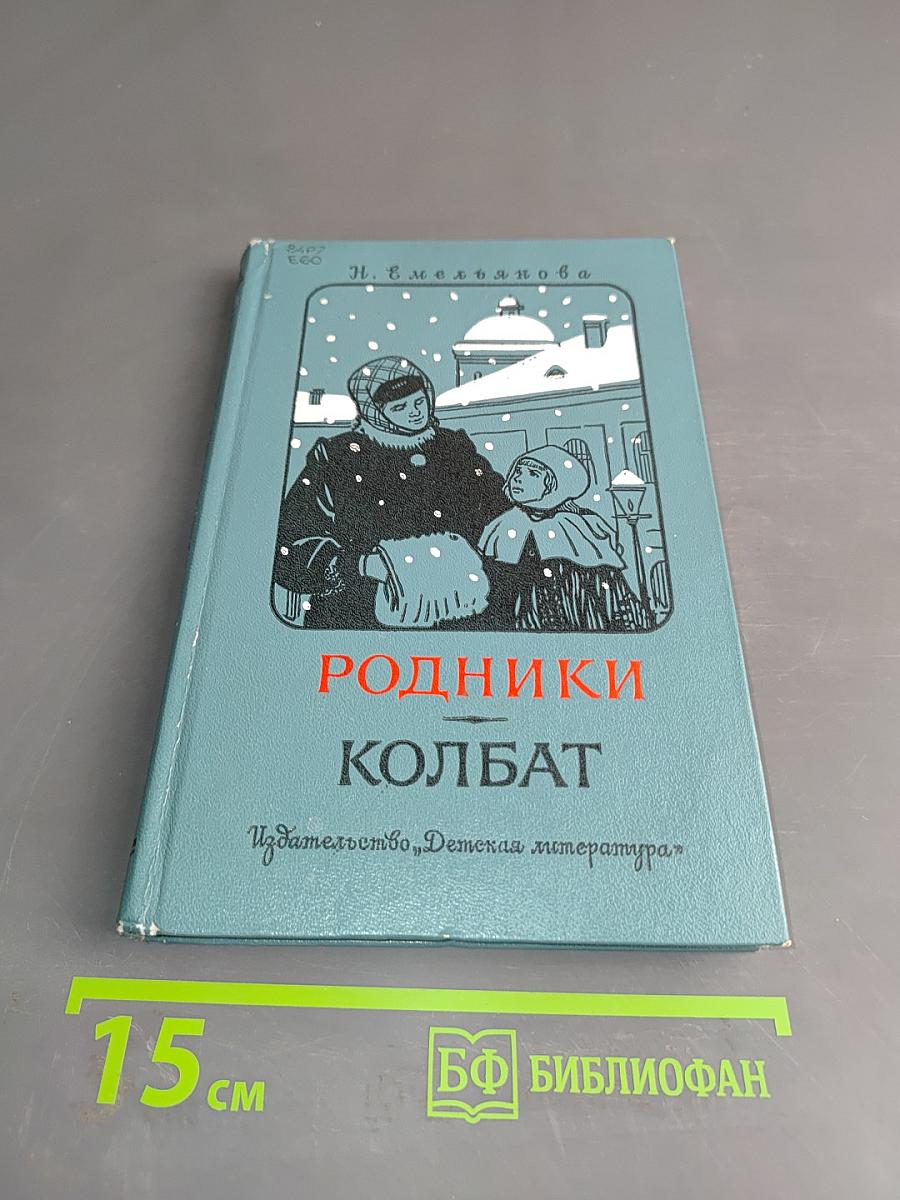 Родники. Колбат