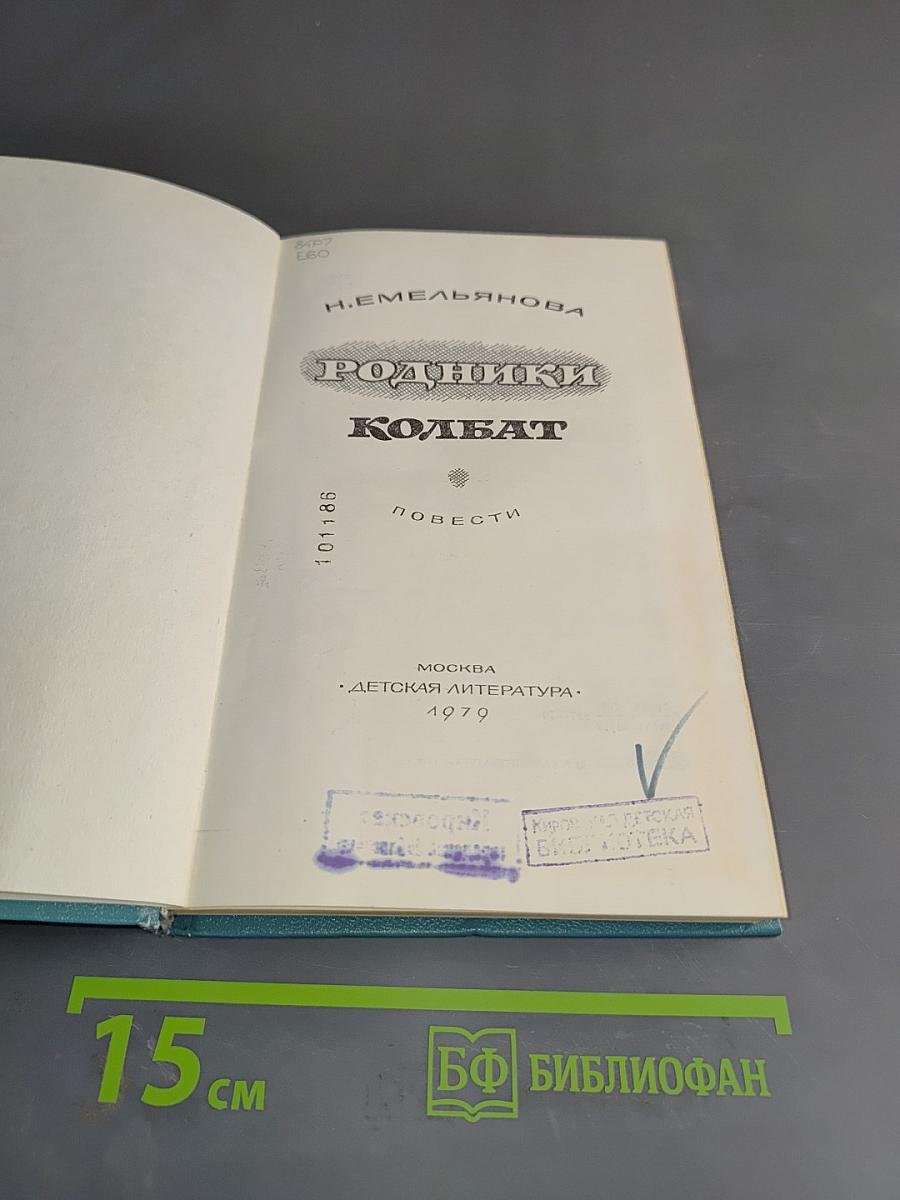 Родники. Колбат
