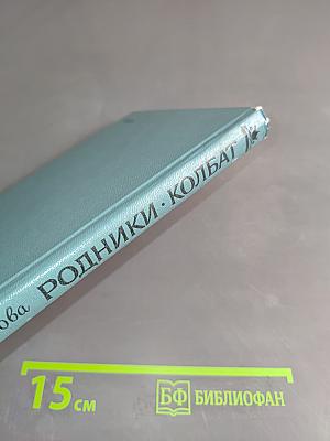 Родники. Колбат