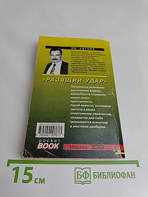 Раззящий удар