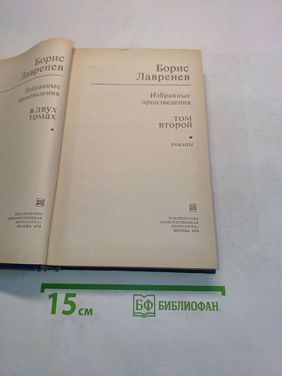 Избранные произведения. Том второй