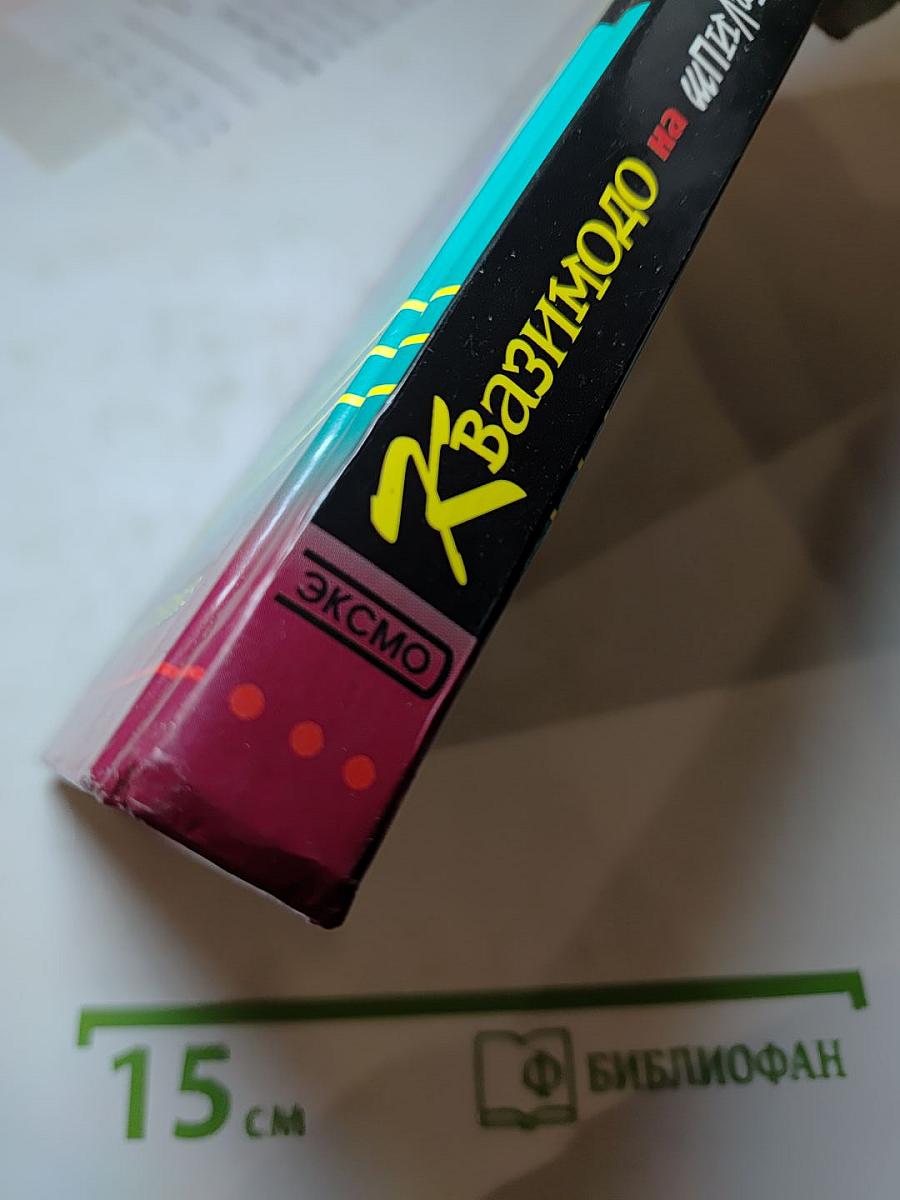 Квазимодо на шпильках