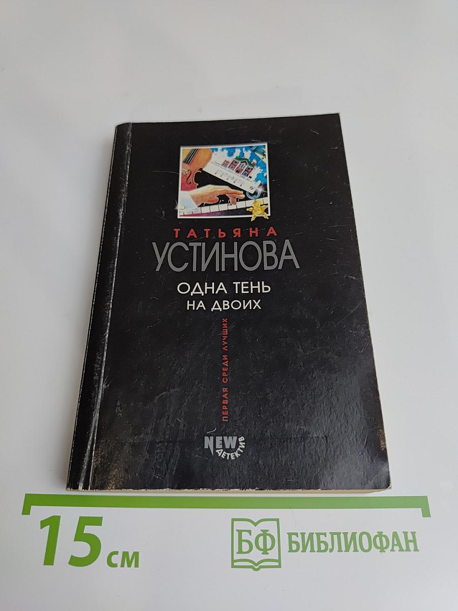 Одна тень на двоих