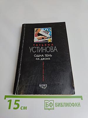 Одна тень на двоих