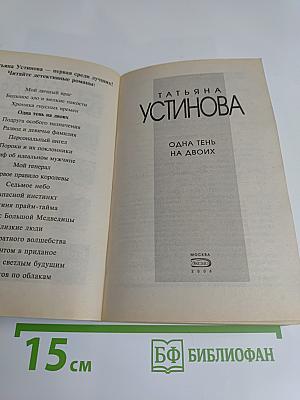 Одна тень на двоих