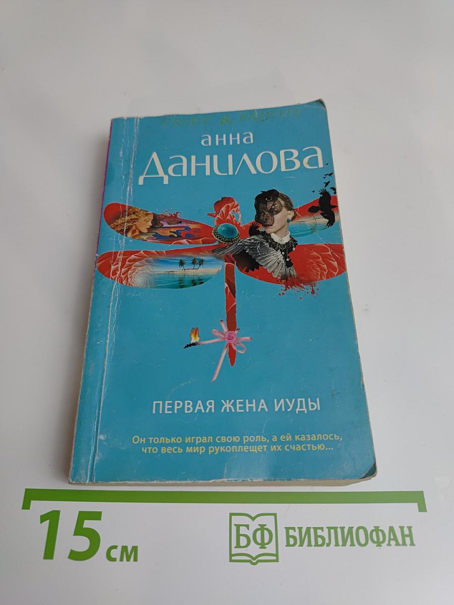 Первая жена Иуды