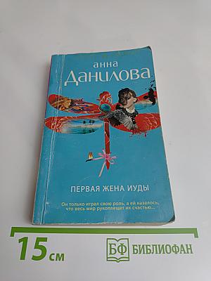 Первая жена Иуды