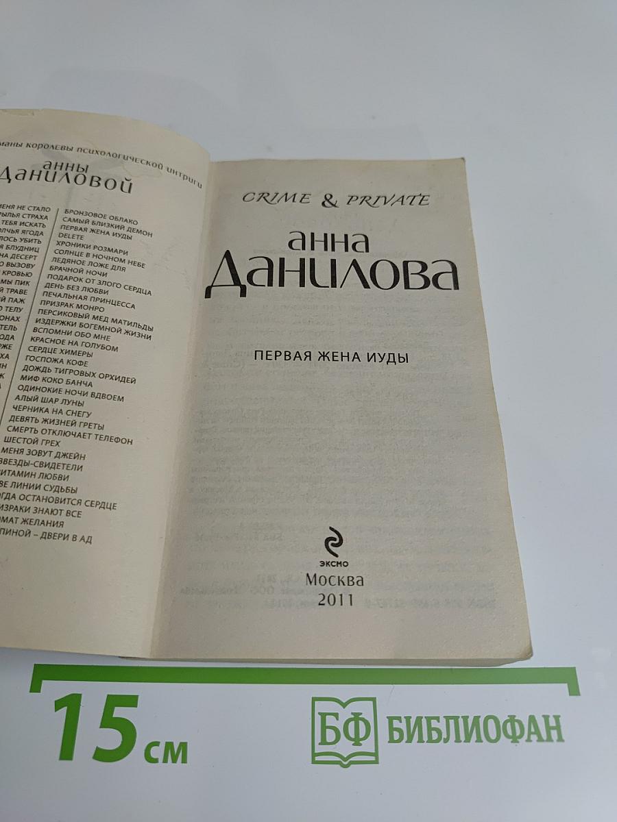 Первая жена Иуды