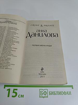 Первая жена Иуды
