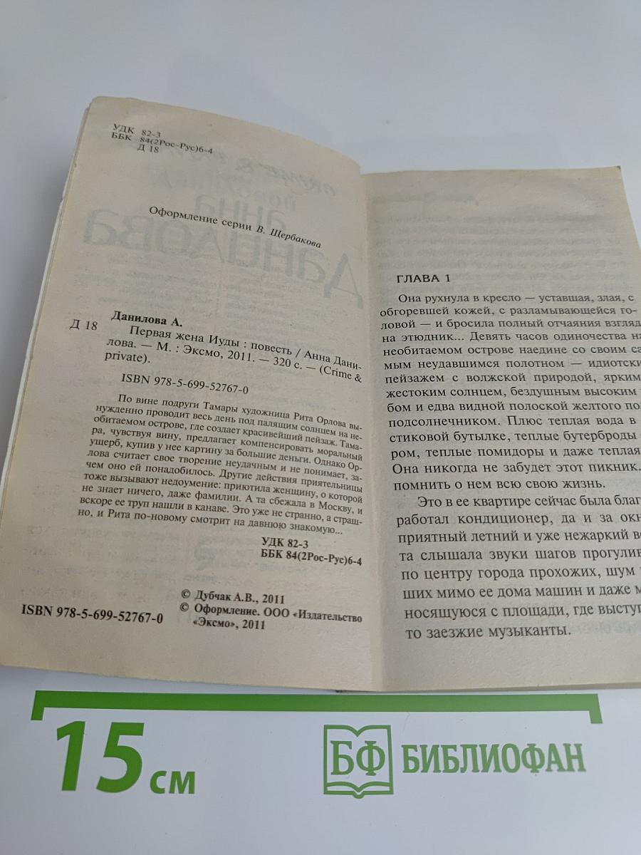Первая жена Иуды