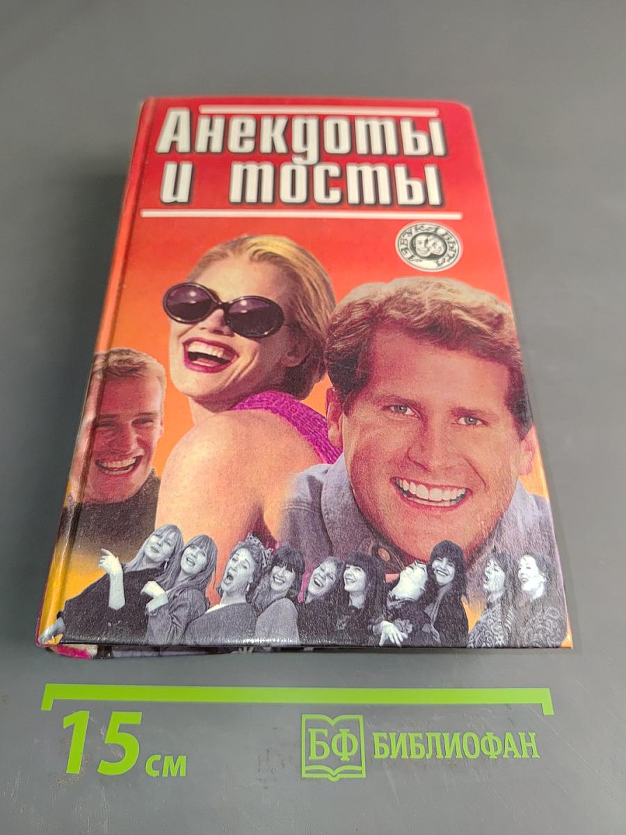 Анекдоты и тосты