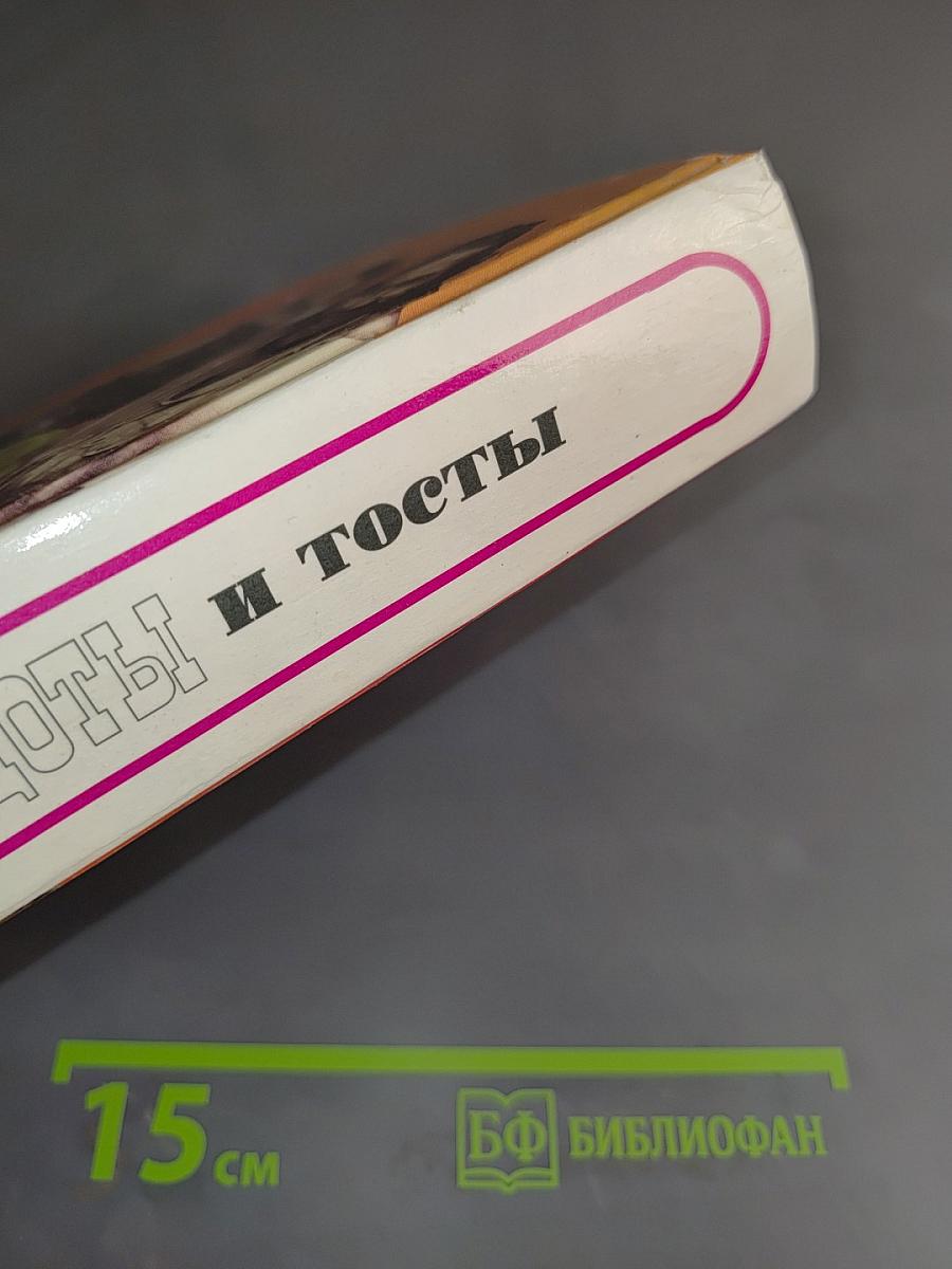Анекдоты и тосты