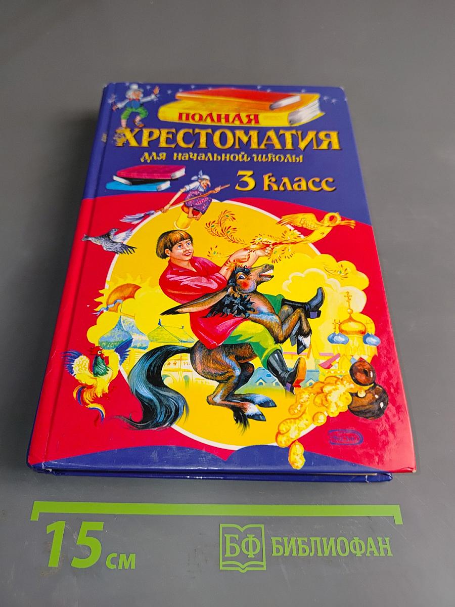 Полная хрестоматия для начальной школы. 3 класс