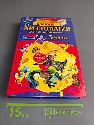 Полная хрестоматия для начальной школы. 3 класс