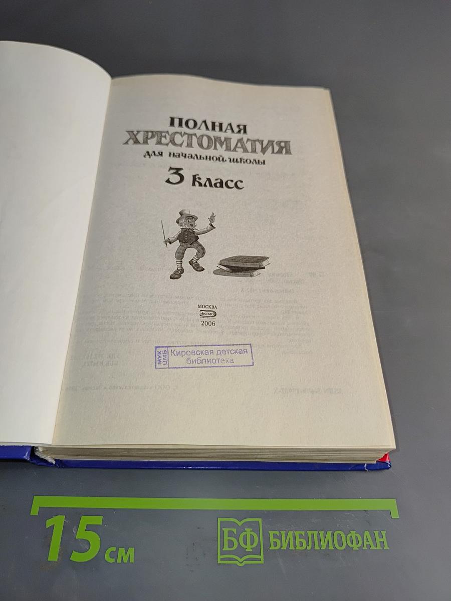 Полная хрестоматия для начальной школы. 3 класс