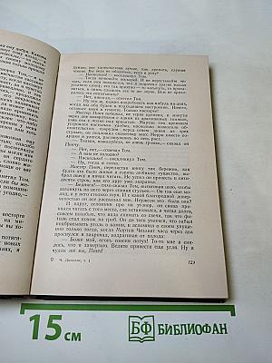 Жизнь и приключения Мартина Чезлвита. Том 1