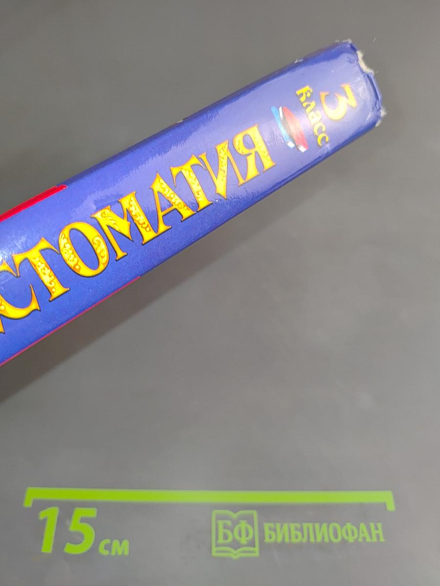 Полная хрестоматия для начальной школы. 3 класс